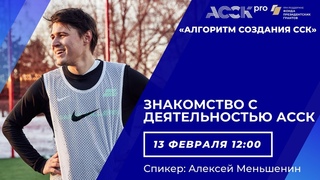 АССК.pro 2021.Запись вебинара.Знакомство с деятельностью АССК России.
