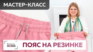 Шьем пояс на резинке для брюк. Как закрепить резинку, чтобы она не перекручивалась. Мастер-класс.