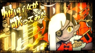 【帰国子女のIfが】唱 / Ado様【歌ってみた】【いれいす】