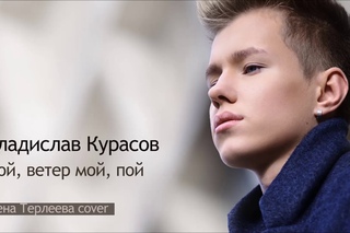 Владислав Курасов / Vlad Kurasov – Пой, ветер мой, пой (Елена Терлеева cover).