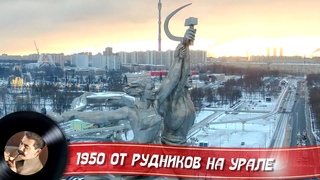 1950 От рудников, заводов на Урале
