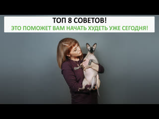 Похудение мотивация ТОП 8 советов! Цель похудеть! Цель похудения! Похудеть быстро и эффективно #цельпохудеть