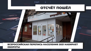 Всероссийская перепись населения 2021 набирает обороты.