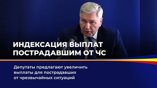 Индексация выплат пострадавшим от ЧС