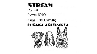 собака абстракта IV: Отборочный раунд | Part 4