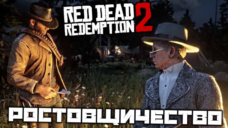 Red Dead Redemption 2 Ростовщичество и прочие грехи 1. Ловец снов.