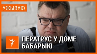 Бабарыка  на допыце, у яго дома  ператрус. УЖЫВУЮ | Бабарико  на допросе, в доме  обыск