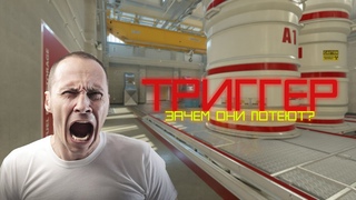 Триггер ( Arma 3 / CS 2 )