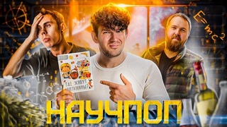 ЯН ТОПЛЕС  НАУКА, АЛКОГОЛЬ И ПРОДАЖНОСТЬ (разоблачение)