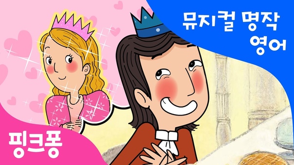 The Princess and the Pea, 공주와