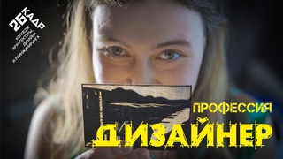 Профессия дизайнер: “Кому нужны мои красивые картинки?“ #26кадр
