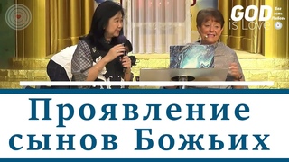 Проявление сынов Божьих... Нэнси Коэн