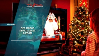 Дед Мороз приглашает в Zoom