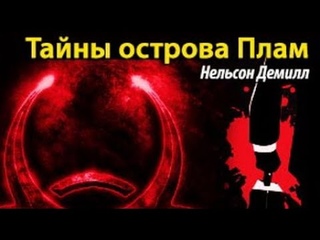 Нельсон Демилль  Тайны острова Плам