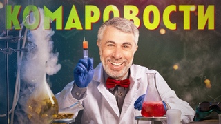 КОМАРОВОСТИ  Не пейте воду утром натощак | Туалетная безопасность | Яд для эрекции