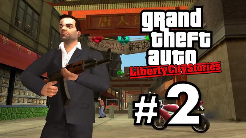 GTA Liberty City Stories Прохождение Часть