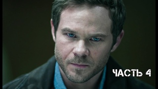 ДРУЖБА Quantum Break ● Прохождение №4