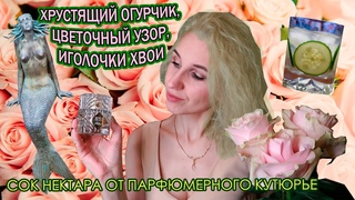 Roses on Ice /The Liquors/KILIAN/Отзыв СПУСТЯ 2 ГОДА