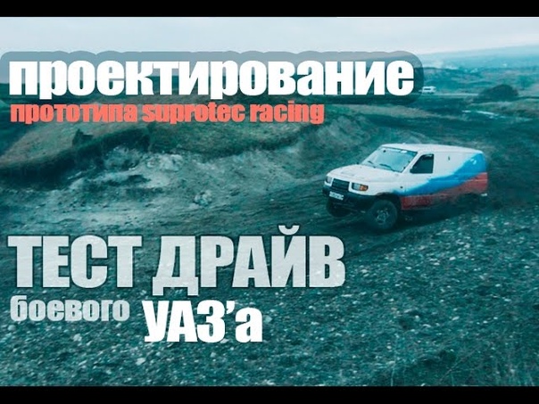 Будни MSC: Тест Драйв боевого УАЗа и Проектирование