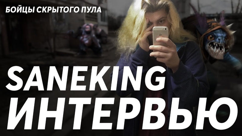 SANEKING ИНТЕРВЬЮ, О ДОТЕ, РЕЙДЖАХ, КОНФЛИКТАХ, Бойцы Скрытого