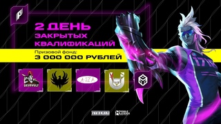 Закрытые квалификации на Фиджитал Игры | Полуфинал и финал