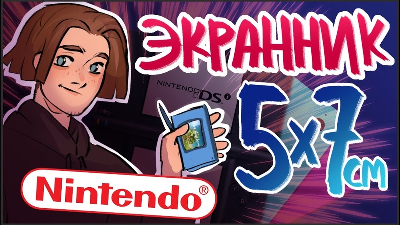 Самый маленький планшет экранник , Nintendo DSi, Обзор, evanjarvi feat.