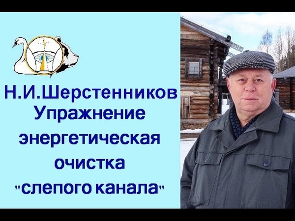 Шерстенников. Упражнение Энергетическая очистка слепого