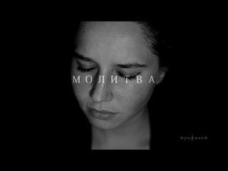 Вишня Вечер • Молитва