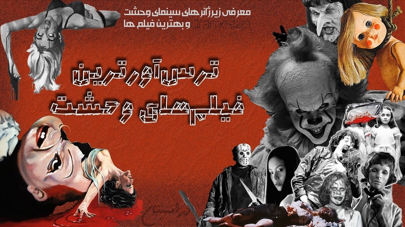 ترس آورترین فیلم های وحشت کدامند معرفی مهمترین زیر ژانرهای