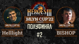 Mlyn Cup'22 ПОЛУФИНАЛ: Helllight vs BISHOP - Игра№2