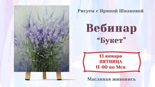 Вебинар “Букет“