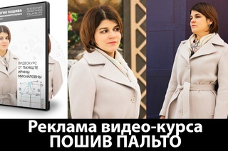 Реклама курса пальто