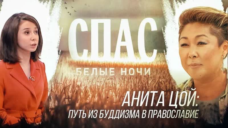 АНИТА ЦОЙ: ПУТЬ ИЗ БУДДИЗМА В ПРАВОСЛАВИЕ. БЕЛЫЕ НОЧИ НА