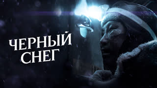 Черный снег
