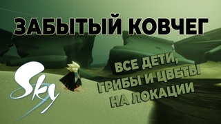 “Забытый ковчег” - все дети, грибы и цветы | Небо: дети света | Sky: children of the light