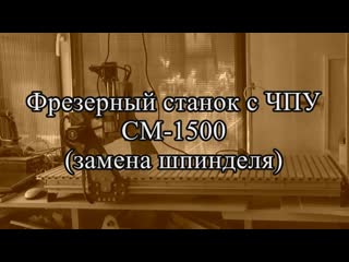 Фрезерный станок СМ-1500 Cutmaster с ЧПУ  (замена шпинделя)