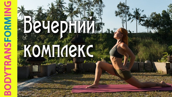 Вечерний комплекс, Йога для начинающих с Катериной Буйда,