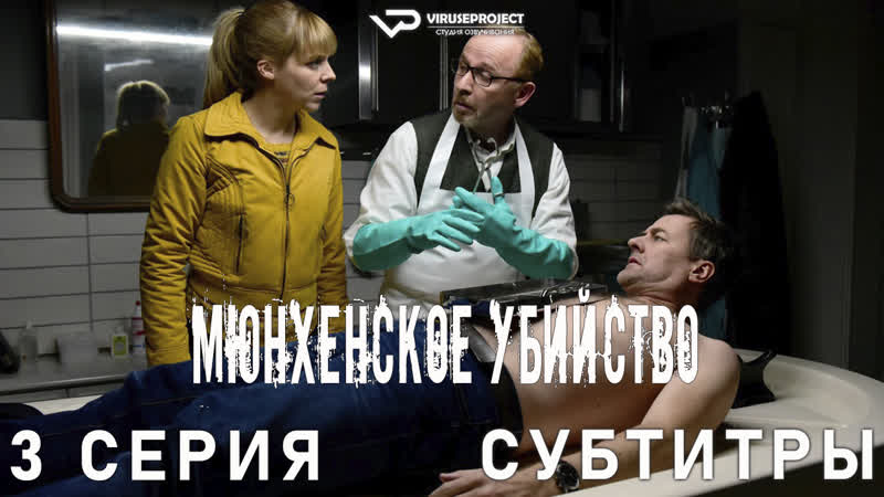 сериал Мюнхенское убийство, 3 из 8,