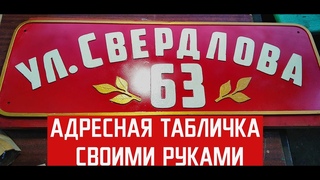 АДРЕСНАЯ ТАБЛИЧКА, ИЗ МЕТАЛЛА, СВОИМИ РУКАМИ.