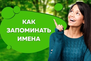 Как запоминать имена
