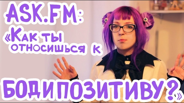 Как ты относишься к
