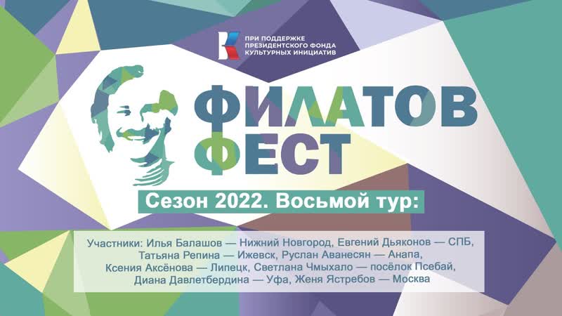 8 й отборочный тур фестиваля молодой поэзии Филатов Фест