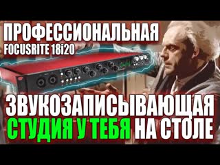 Обзор Focusrite 18i20 - Профессиональная Звукозаписывающая Студия у тебя на столе