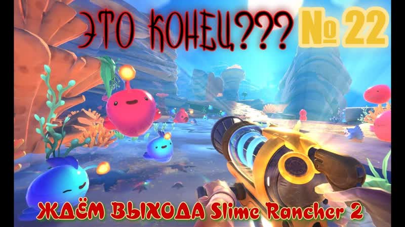 Slime Rancher, ФИНАЛ, ЭТО КОНЕЦ, , Slime Rancher