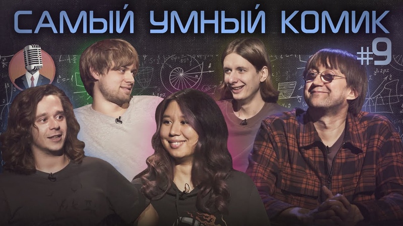 Самый умный комик. Выпуск
