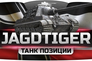 Танк Одной Позиции (Обзор Jagdtiger) []