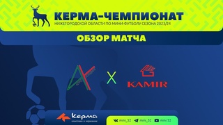 Обзор матча. АГРОХОЛДИНГ-КАМИР