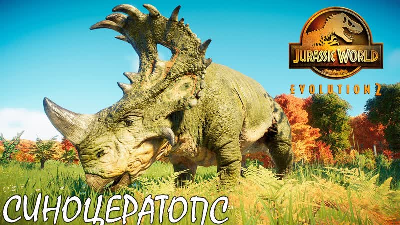 ОТЛОВ ЦЕРАТОПСОВ И ЗАУРОПОДОВ, JURASSIC WORLD EVOLUTION 2 Прохождение 3