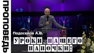 Проповедь “Уроки нашего Папочки!“  Подосенов Александр Викторович
