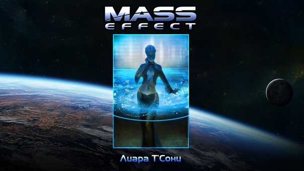 Mass Effect. Liara TSoni ( Rus Alternate Dub), Raven